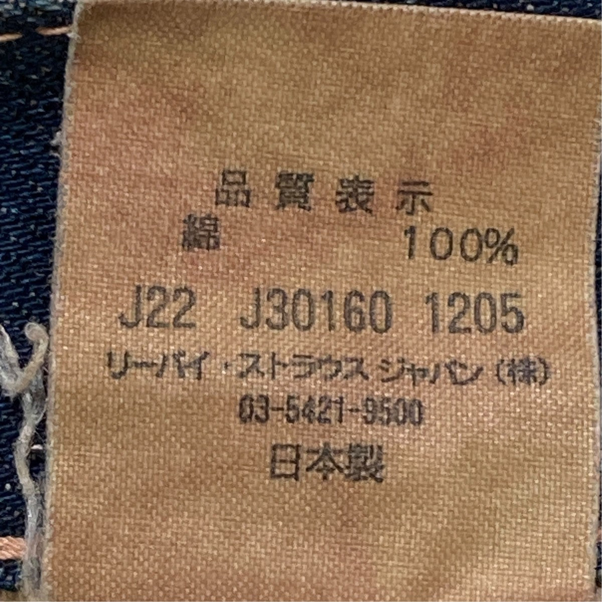 05年製 44年大戦モデル復刻デニムパンツ