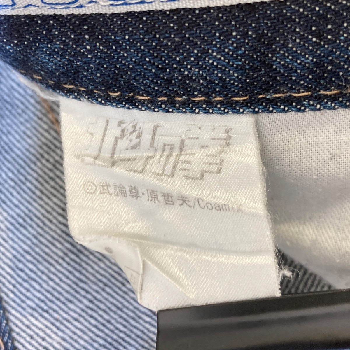 COSPA 拳王ジーンズ [北斗の拳]デニムパンツ336 古着・中古-6枚目のアイテム画像
