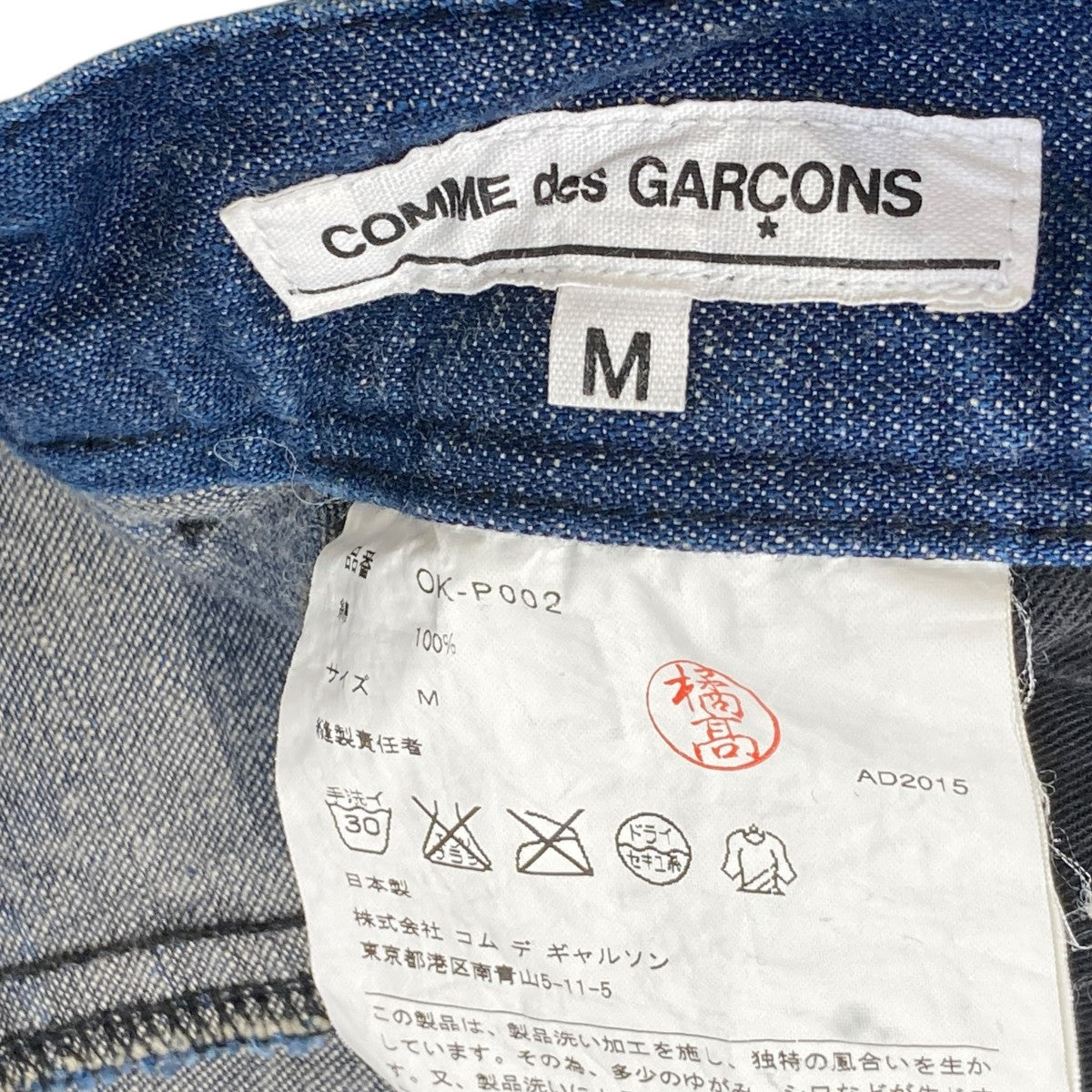 COMME des GARCONS AD2015 デニムサルエルパンツOK-P002 古着・中古-5枚目のアイテム画像