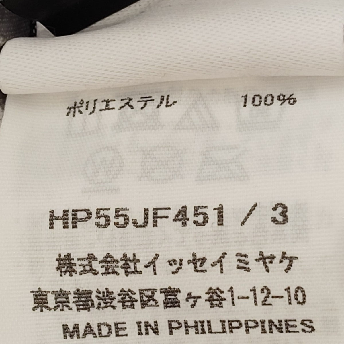 ISSEY MIYAKE 消しプリーツパンツHP55JF451 古着・中古-8枚目のアイテム画像